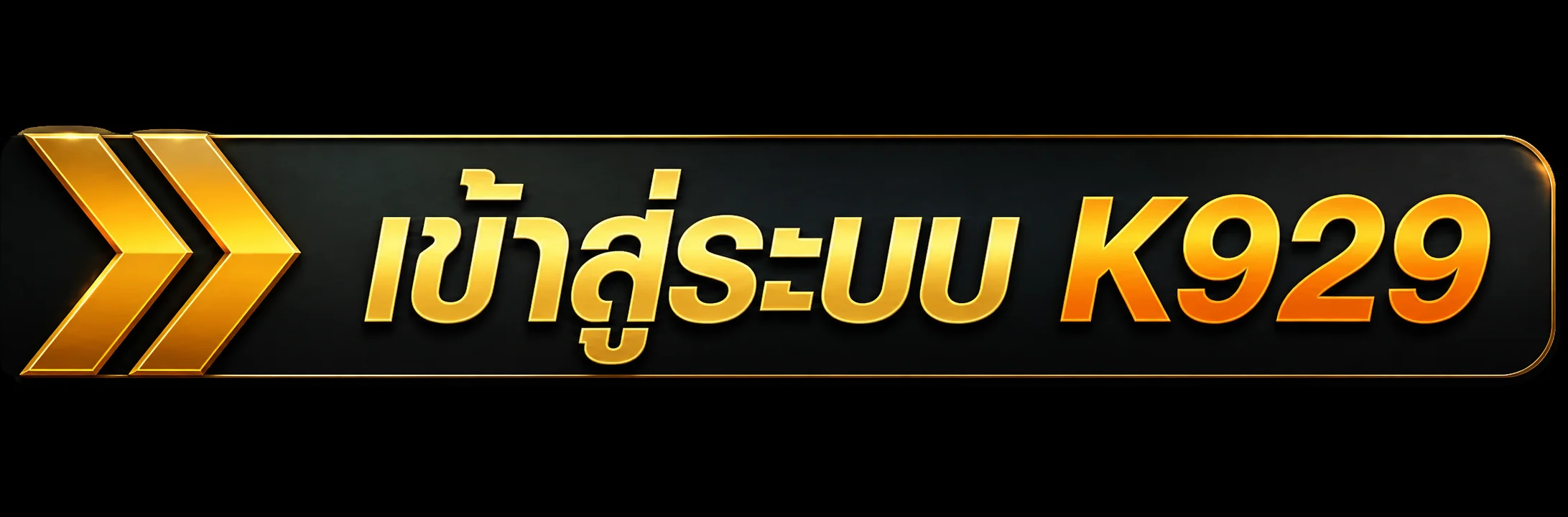 เข้าสู่ระบบสมาชิก K929